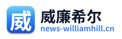 威廉希尔